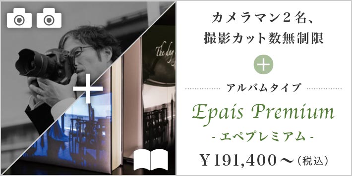 ブライダルフォト撮影＋ブライダルアルバム Epais Premium｜イメージ写真