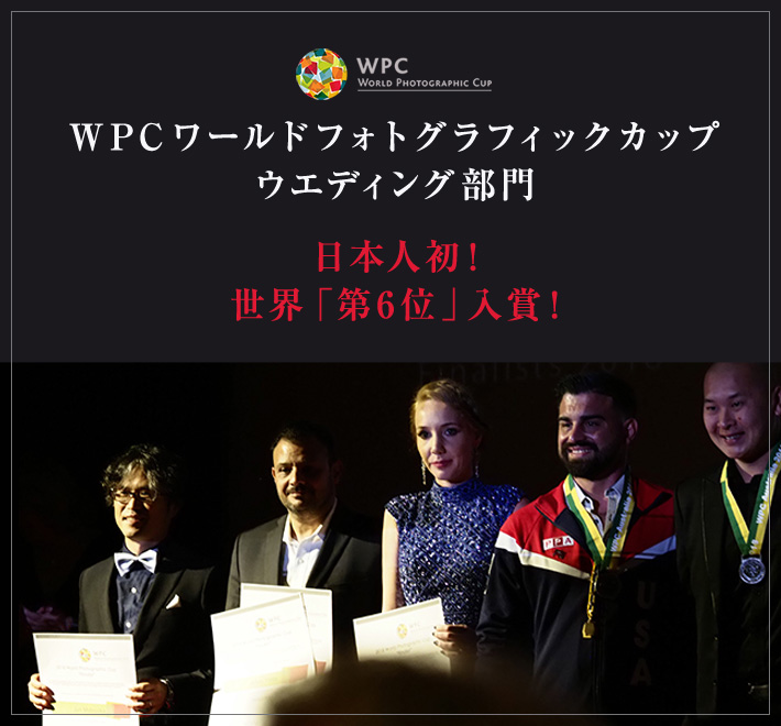 WPCワールドフォトグラフィックカップ2018／ウエディング部門 日本人初！ 世界「6位」に入賞！
