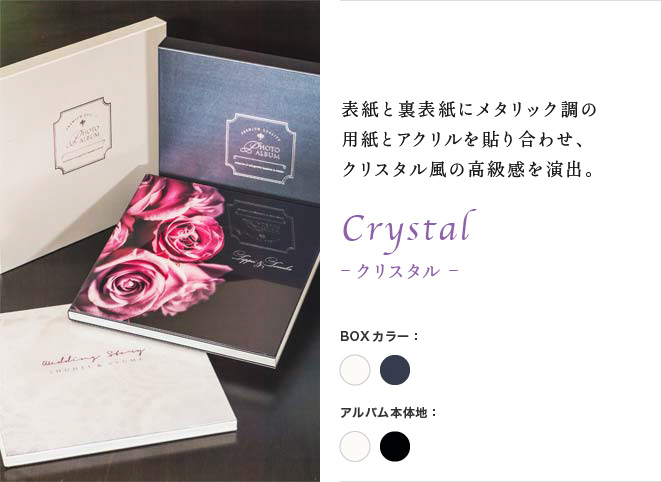 Crystal -クリスタル-｜表紙と裏表紙にメタリック調の用紙とアクリルを貼り合わせ、クリスタル風の高級感を演出