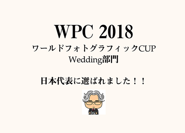 WPC日本代表　受賞　ウエディングカメラマン